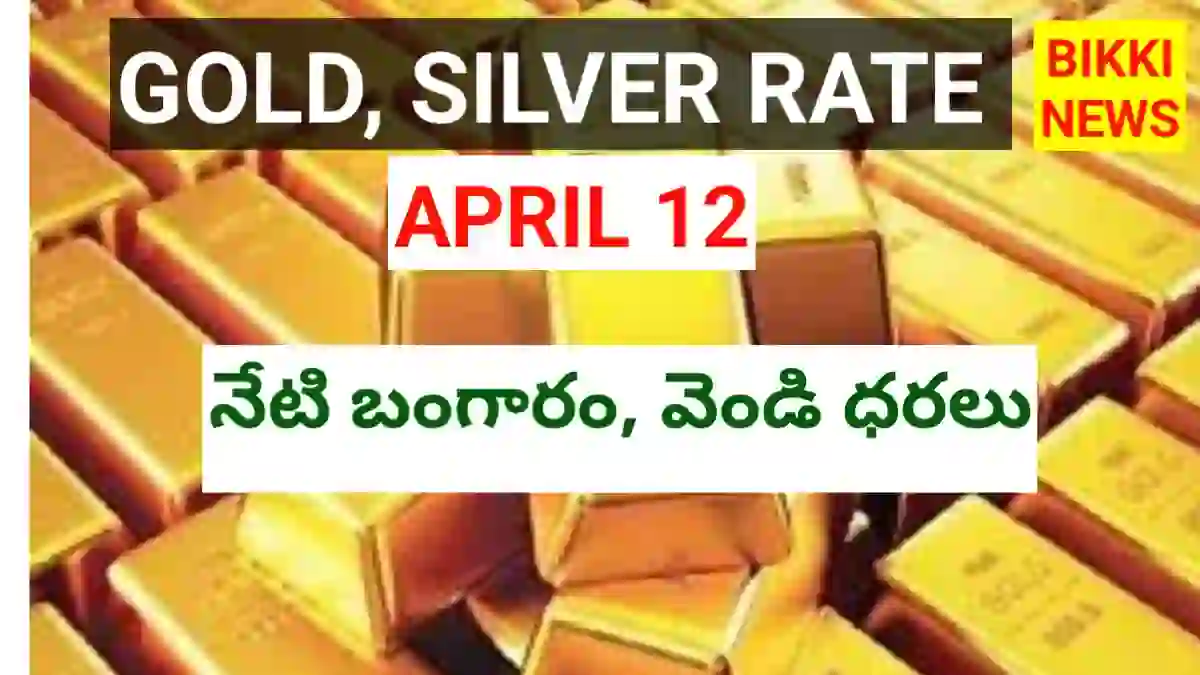 Today gold rate april 12th 2026 - bikki news
