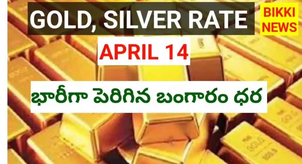 Today Gold Rate April 14Th 2026 - భారీగా పెరిగిన బంగారం ధర Gold rate