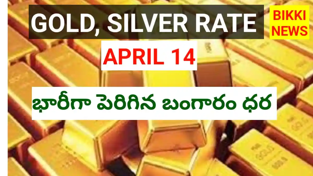 Today gold rate april 14th 2026 - భారీగా పెరిగిన బంగారం ధర - bikki news