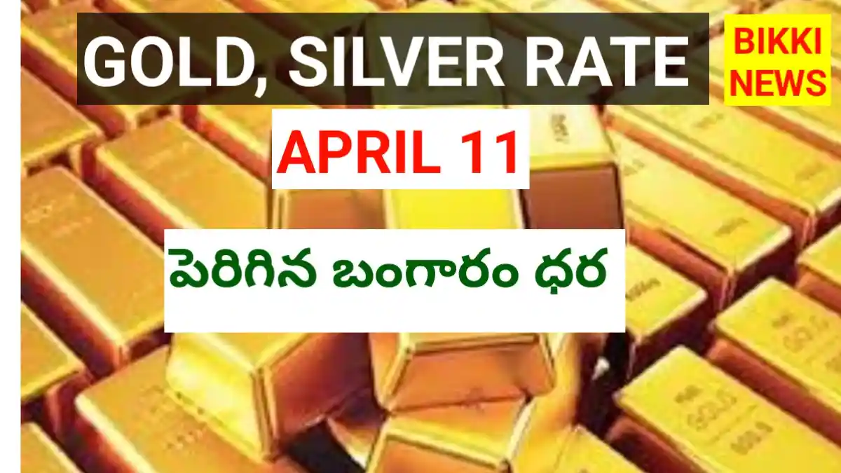 Today gold rate april 11th 2026- పెరిగిన బంగారం ధర - bikki news