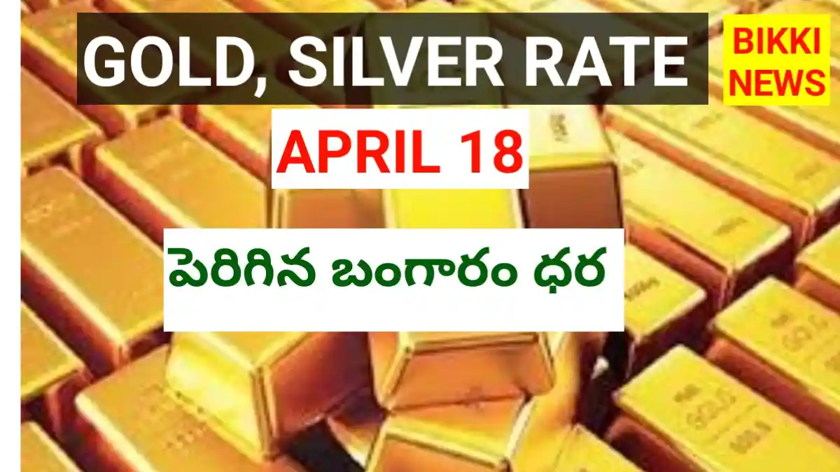 Today gold rate april 18th 2026 - bikki news