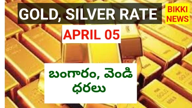 Today gold rate - నేటి బంగారం, వెండి ధరలు - bikki news