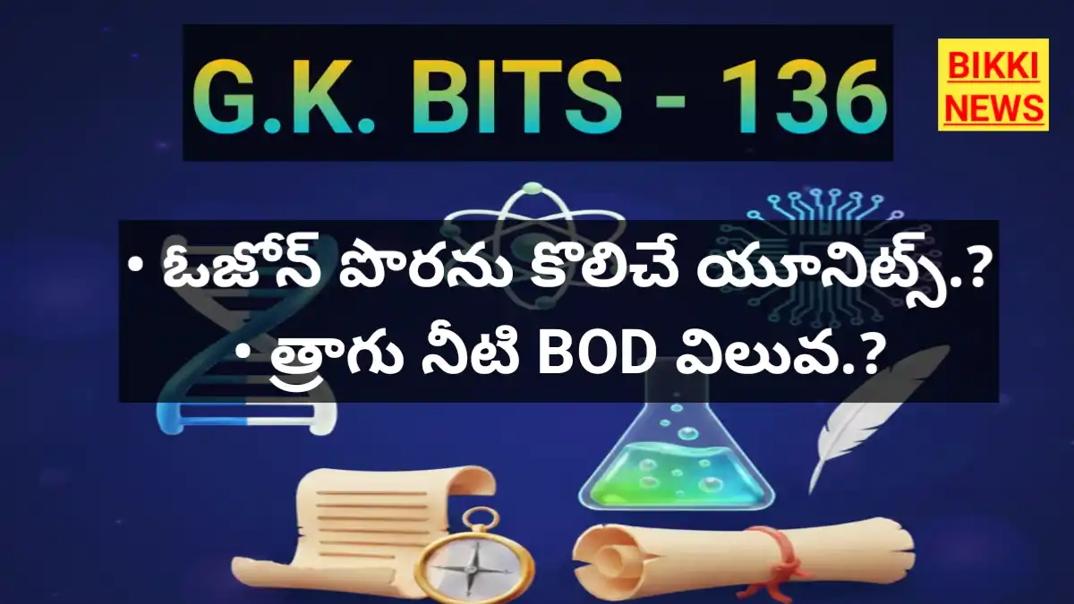 Top daily gk bits part 136 - జీకే బిట్స్ - bikki news