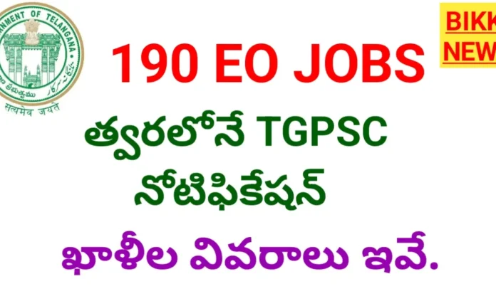 Tgpsc eo jobs - 190 ఉద్యోగాల భర్తీకి ఆమోదం - bikki news