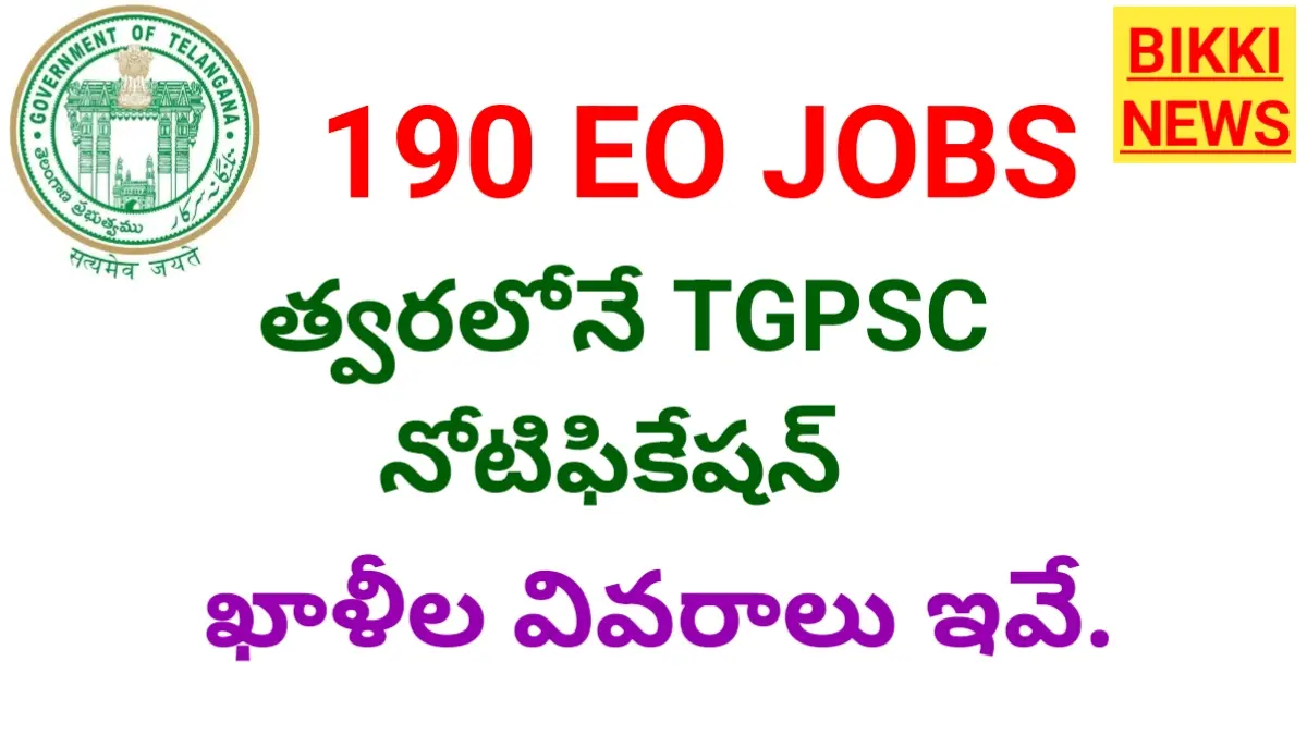 Tgpsc eo jobs - 190 ఉద్యోగాల భర్తీకి ఆమోదం - bikki news