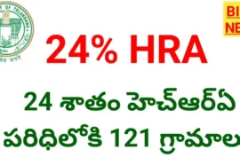 24 percentage hra - 24 శాతం hra పరిధిలో 121 గ్రామాలు - bikki news