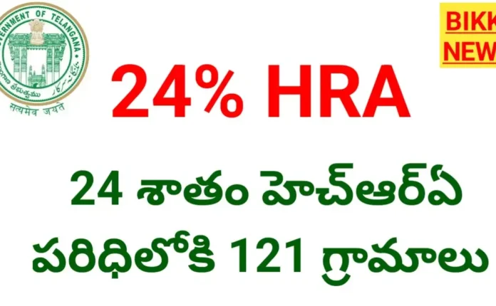 24 percentage hra - 24 శాతం hra పరిధిలో 121 గ్రామాలు - bikki news