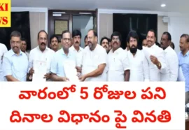 5 working days - 5 రోజుల పని దినాల విధానం అమలు చేయాలని వినతి - bikki news