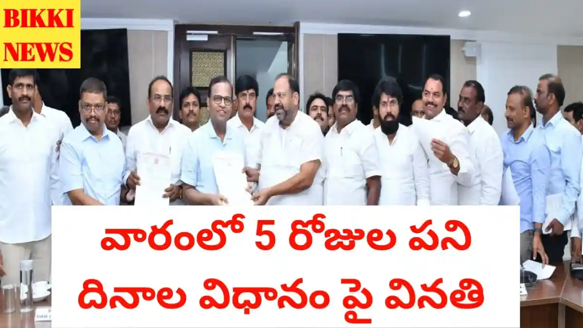 5 working days - 5 రోజుల పని దినాల విధానం అమలు చేయాలని వినతి - bikki news