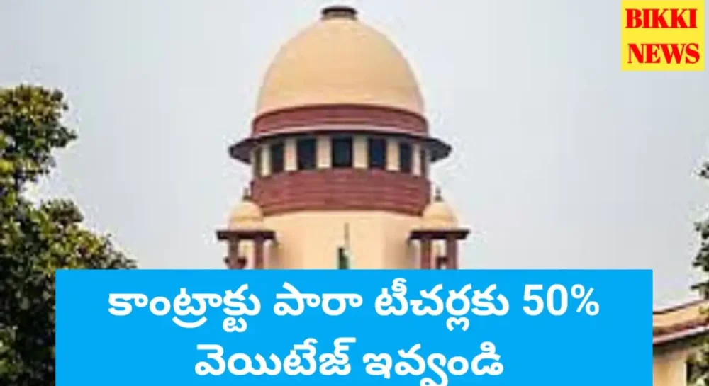 Contract para teachers weightage verdict by supreme court