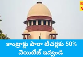 Para teachers - కాంట్రాక్టు టీచర్లకు 50 శాతం వెయిటేజీ ఇవ్వండి - సుప్రీంకోర్టు - bikki news