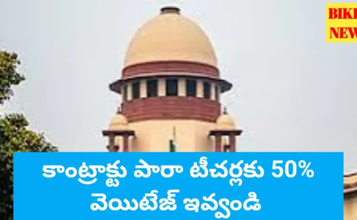 Para teachers - కాంట్రాక్టు టీచర్లకు 50 శాతం వెయిటేజీ ఇవ్వండి - సుప్రీంకోర్టు - bikki news
