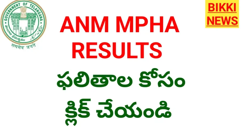 Anm Mpha Results - ఫలితాల కోసం క్లిక్ చేయండి Anm mpha results