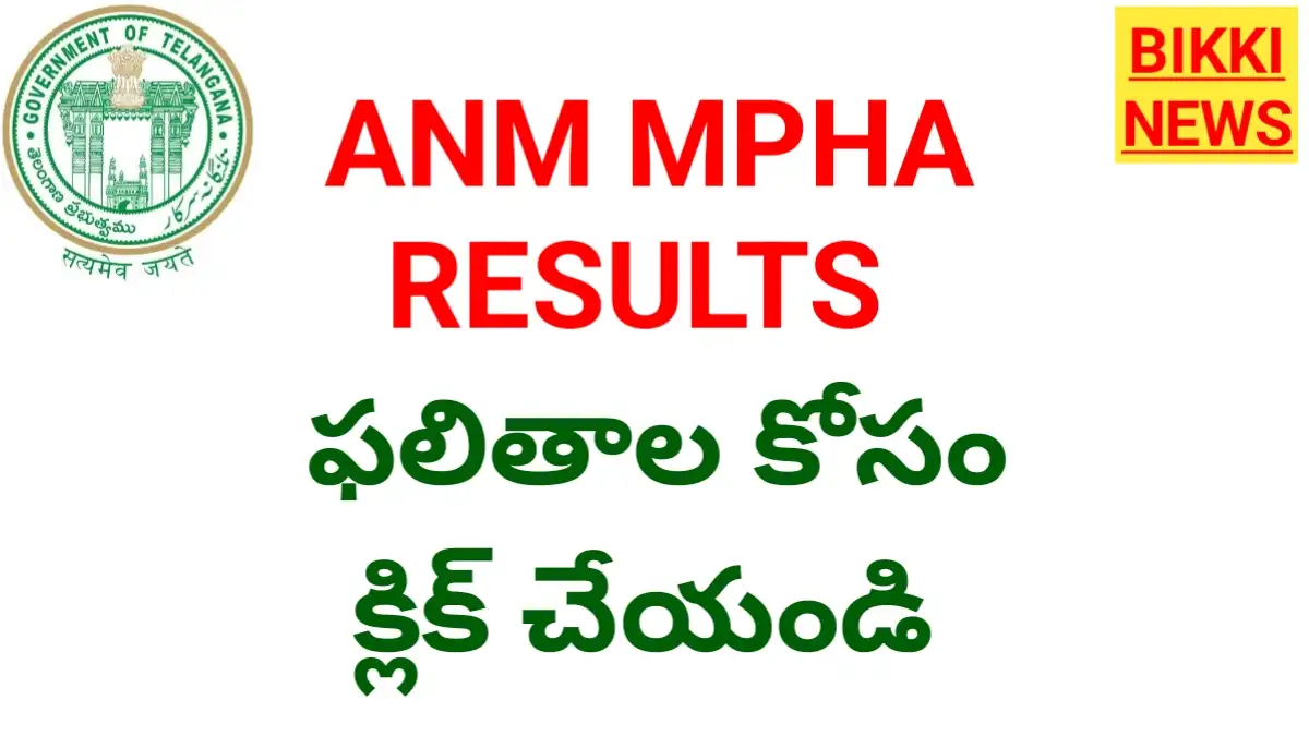Anm mpha results - ఫలితాల కోసం క్లిక్ చేయండి - bikki news