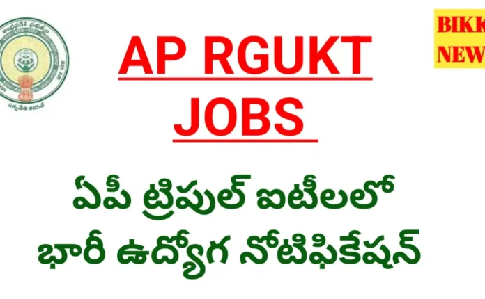 Ap iiit jobs notification - ఏపీ ట్రిపుల్ ఐటీలలోఉద్యోగ నోటిఫికేషన్ - bikki news