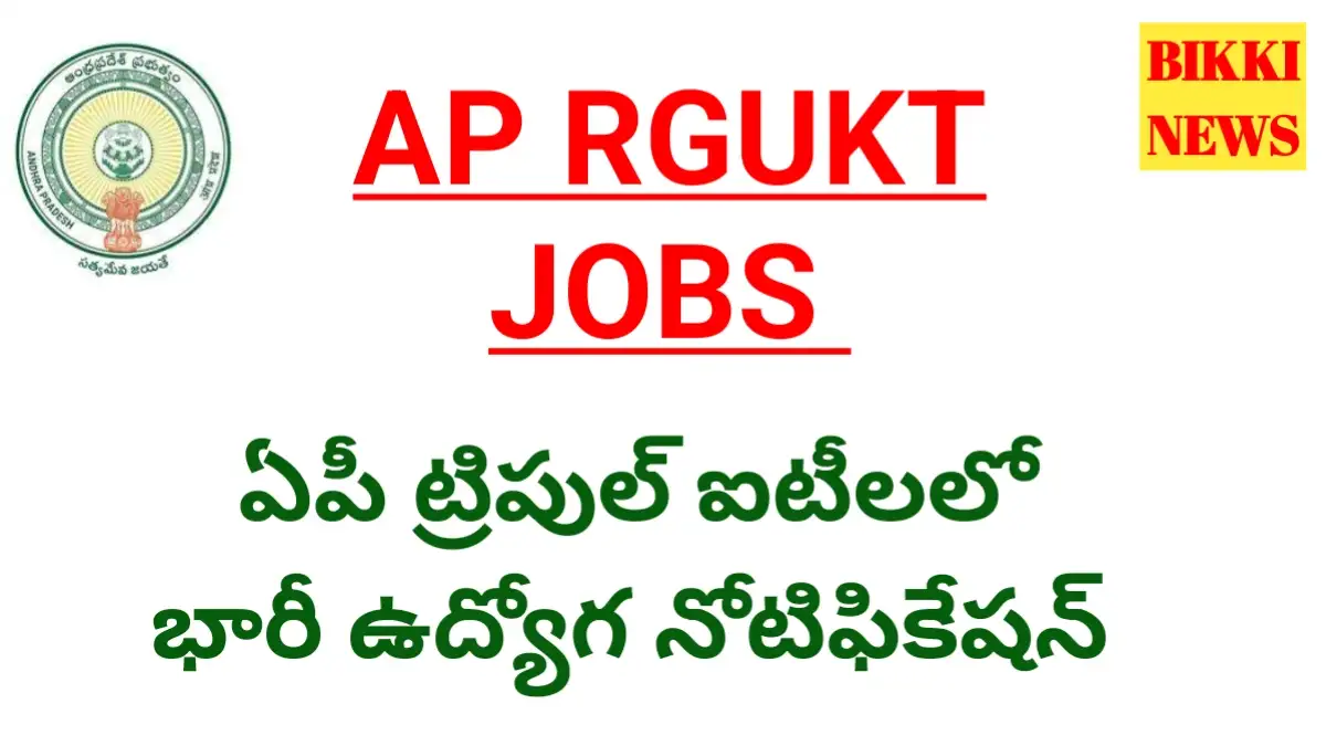 Ap iiit jobs notification - ఏపీ ట్రిపుల్ ఐటీలలోఉద్యోగ నోటిఫికేషన్ - bikki news