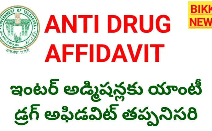 Anti drug affidavit - ఇంటర్ అడ్మిషన్ల సమయంలో అఫిడవిట్ తప్పనిసరి - bikki news