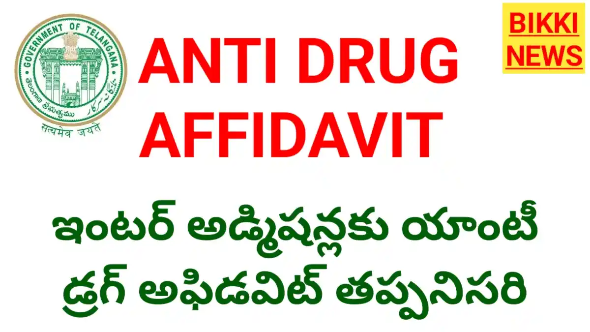 Anti drug affidavit - ఇంటర్ అడ్మిషన్ల సమయంలో అఫిడవిట్ తప్పనిసరి - bikki news