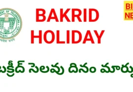 Bakrid holiday change - బక్రీద్ సెలవు దినం మార్పు - bikki news