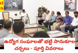 Bhatti - employees meeting - ఉద్యోగ సంఘాల‌తో భట్టి బేటీ పూర్తి వివరాలు - bikki news