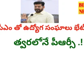Prc 2026 - త్వరలోనే పీఆర్సీ ప్రకటన - ఉద్యోగ సంఘాలతో సీఎం రేవంత్ రెడ్డి - bikki news
