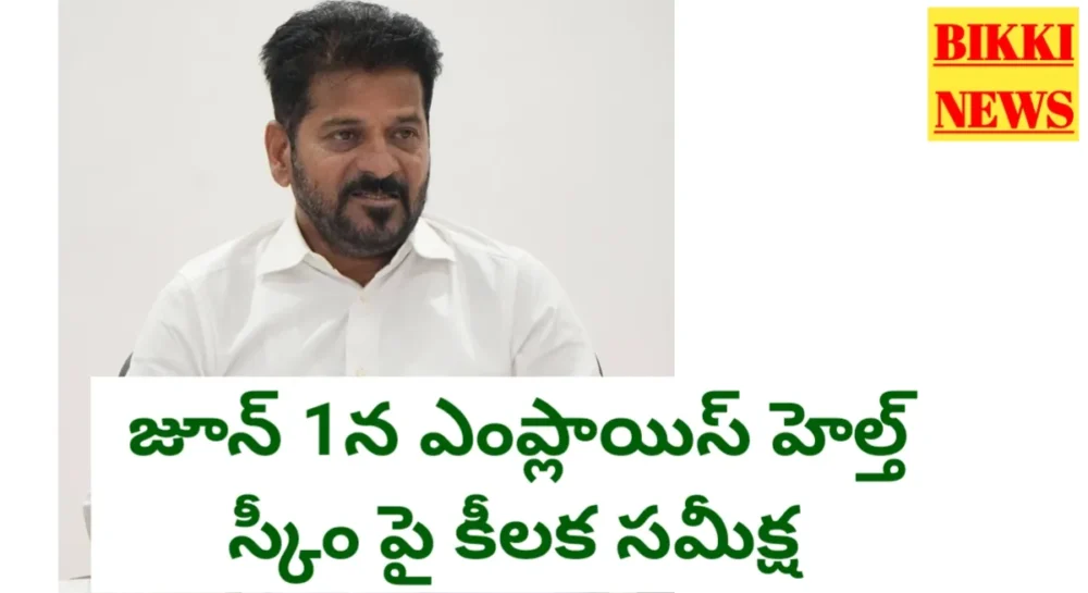 Employees Health Scheme - జూన్ 1న సీఎం రేవంత్ రెడ్డి కీలక సమీక్ష Employees health scheme