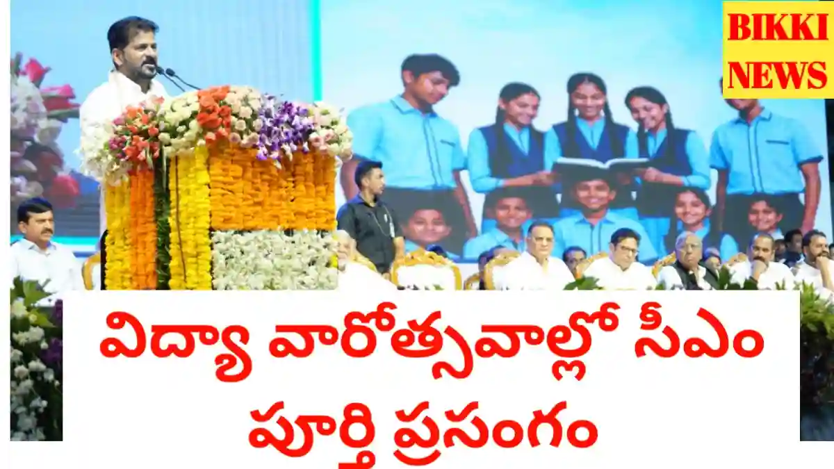 Vidya varotsavalu - విద్యా వారోత్సవంలో సీఎం ప్రసంగం - bikki news