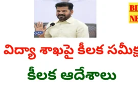 Cm review - విద్యాశాఖ పై సీఎం రేవంత్ రెడ్డి సమీక్ష - కీలక ఆదేశాలు - bikki news