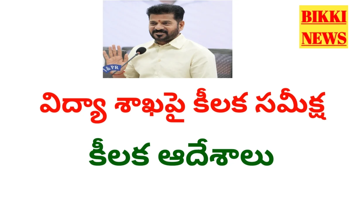 Cm review - విద్యాశాఖ పై సీఎం రేవంత్ రెడ్డి సమీక్ష - కీలక ఆదేశాలు - bikki news