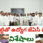 Employees jac met bhatti - నేటి చర్చల సారాంశం - bikki news