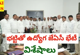 Employees jac met bhatti - నేటి చర్చల సారాంశం - bikki news