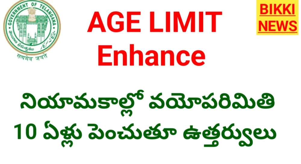 Age Limit - నిరుద్యోగులకు శుభవార్త: తెలంగాణ ప్రభుత్వ ఉద్యోగాల గరిష్ట వయోపరిమితి పెంపు - Bikki News Age limit