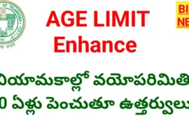 Age limit - నిరుద్యోగులకు శుభవార్త: తెలంగాణ ప్రభుత్వ ఉద్యోగాల గరిష్ట వయోపరిమితి పెంపు - bikki news