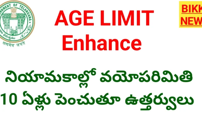 Age Limit - నిరుద్యోగులకు శుభవార్త: తెలంగాణ ప్రభుత్వ ఉద్యోగాల గరిష్ట వయోపరిమితి పెంపు - Bikki News Age limit - నిరుద్యోగులకు శుభవార్త: తెలంగాణ ప్రభుత్వ ఉద్యోగాల గరిష్ట వయోపరిమితి పెంపు - bikki news