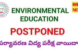 Environmental education exam postponed - పర్యావరణ పరీక్ష వాయిదా - bikki news