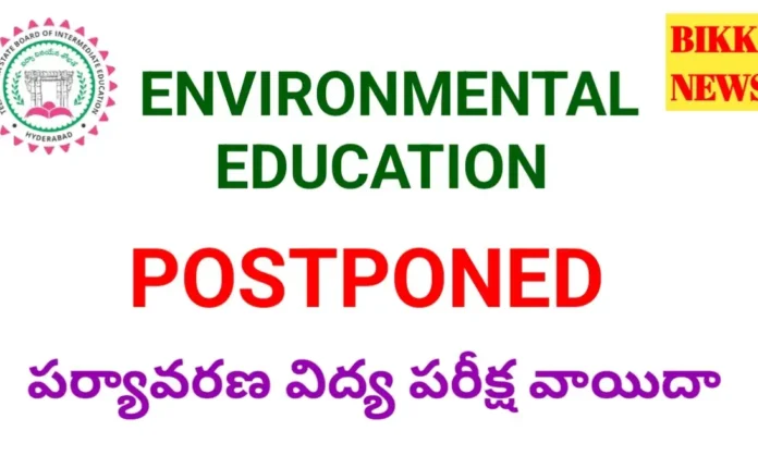 Environmental education exam postponed - పర్యావరణ పరీక్ష వాయిదా - bikki news