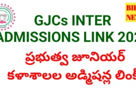 Intermediate admissions link 2026 - ప్రభుత్వ జూనియర్ కళాశాలల్లో నేరుగా అడ్మిషన్లు - bikki news
