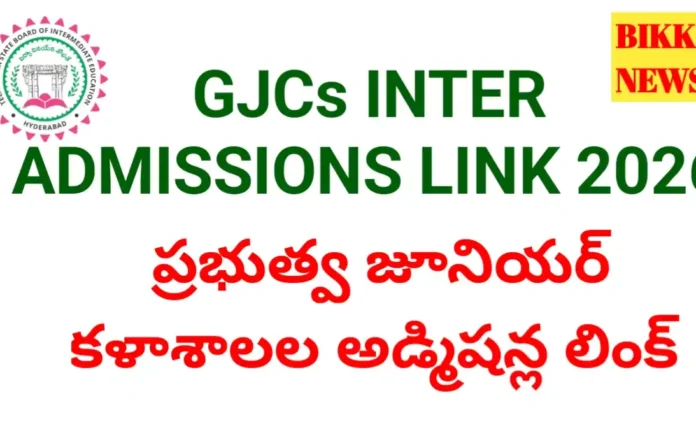 Intermediate admissions link 2026 - ప్రభుత్వ జూనియర్ కళాశాలల్లో నేరుగా అడ్మిషన్లు - bikki news