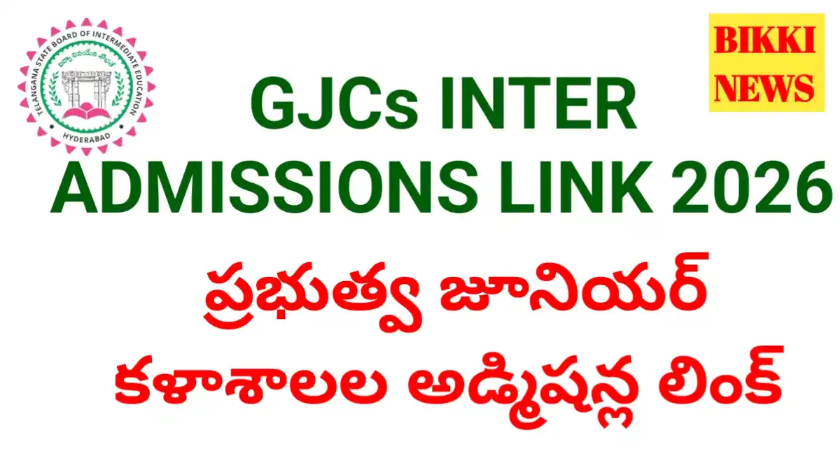 Intermediate Admissions Link 2026 - ప్రభుత్వ జూనియర్ కళాశాలల్లో నేరుగా అడ్మిషన్లు - Bikki News Intermediate admissions link 2026 - ప్రభుత్వ జూనియర్ కళాశాలల్లో నేరుగా అడ్మిషన్లు - bikki news