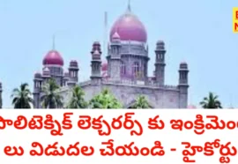 High court - పాలిటెక్నిక్ అధ్యాపకుల వార్షిక ఇంక్రిమెంట్ల విడుదలకు హైకోర్టు ఆదేశం - bikki news