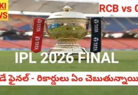 Ipl 2026 final - నేడే ఐపీఎల్ మహా సంగ్రామం - రికార్డులు ఏం చెబుతున్నాయి.? - bikki news