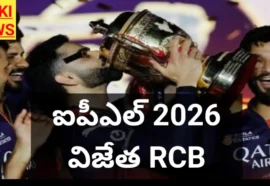 Ipl 2026 won by rcb - ఐపీఎల్ విజేత ఆర్సీబీ - bikki news