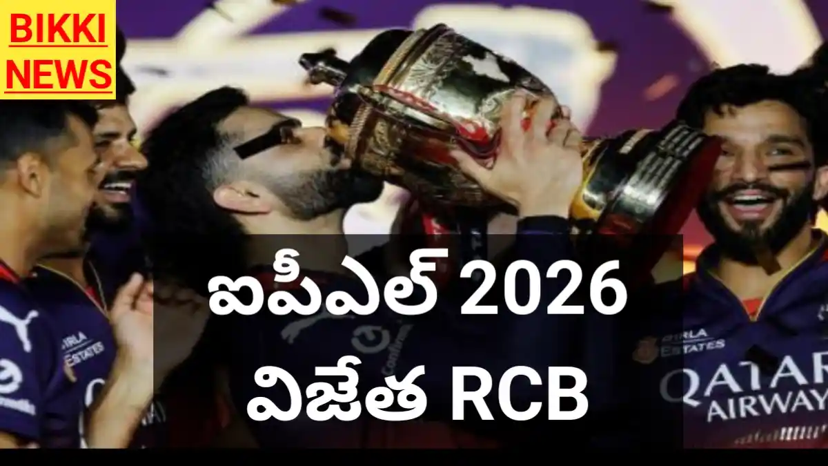 Ipl 2026 won by rcb - ఐపీఎల్ విజేత ఆర్సీబీ - bikki news