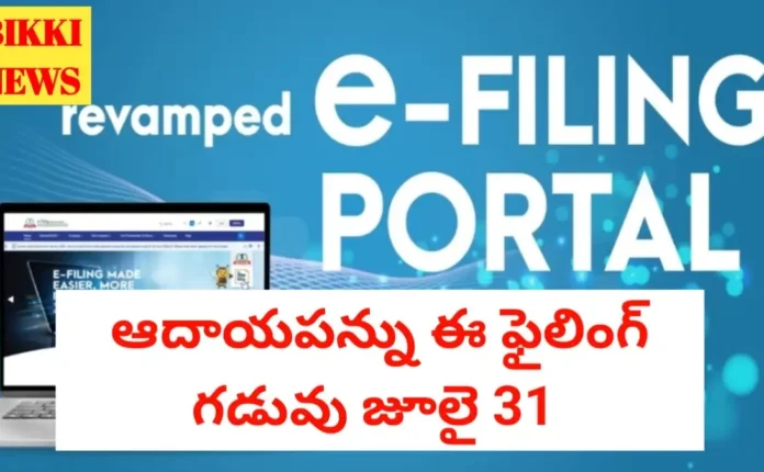 It returns 2026 - ఐటీ రిటర్న్ లకు గడువు జూలై 31 - bikki news