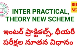 Inter practicals and exams new scheme - నూతన ఇంటర్ ప్రాక్టికల్స్ విధానం - bikki news