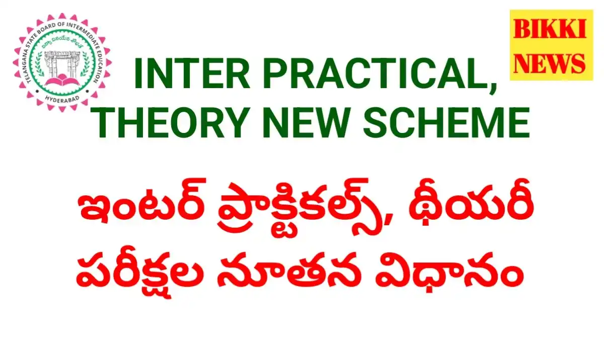 Inter practicals and exams new scheme - నూతన ఇంటర్ ప్రాక్టికల్స్ విధానం - bikki news