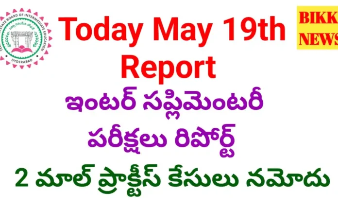 Inter exams may 19th report - 2 మాల్ ప్రాక్టీస్ కేసులు నమోదు - bikki news