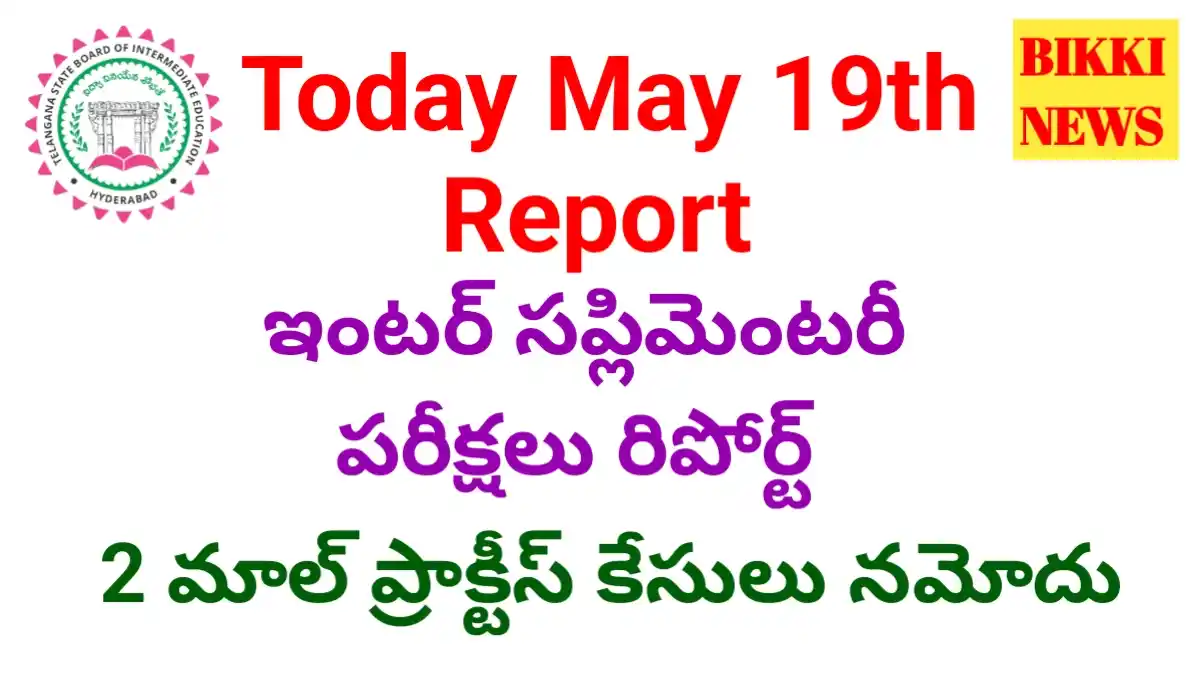 Inter exams may 19th report - 2 మాల్ ప్రాక్టీస్ కేసులు నమోదు - bikki news