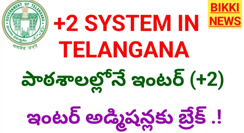 Plus 2 system in telangana - bikki news