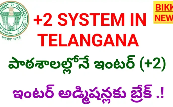 Plus 2 system in telangana - bikki news